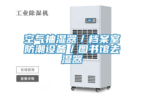 空氣抽濕器／檔案室防潮設備／圖書館去濕器