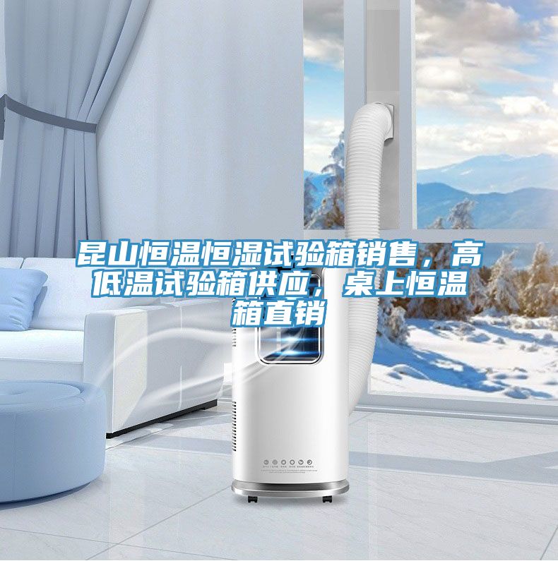 昆山恒溫恒濕試驗(yàn)箱銷售,高低溫試驗(yàn)箱供應(yīng),桌上恒溫箱直銷