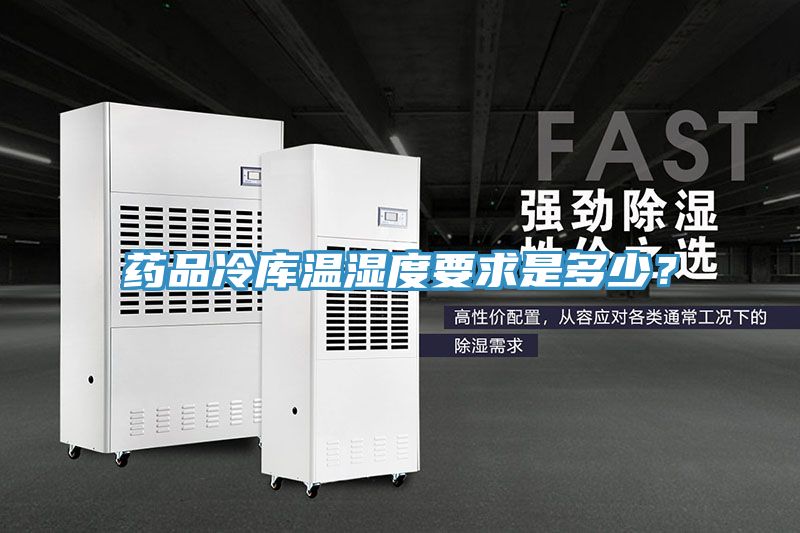 藥品冷庫(kù)溫濕度要求是多少？