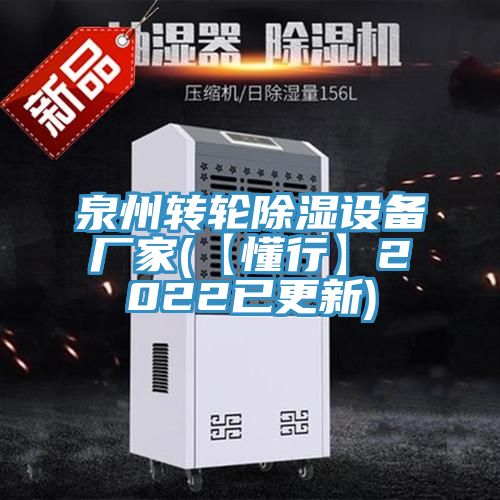 泉州轉輪除濕設備廠家(【懂行】2022已更新)