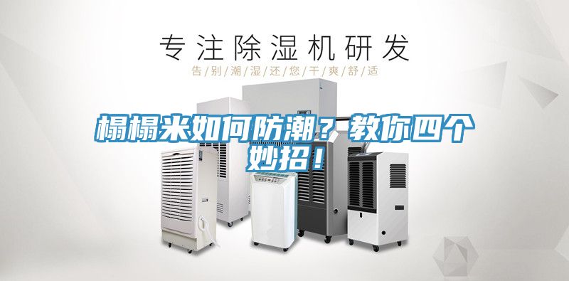 榻榻米如何防潮？教你四個妙招！