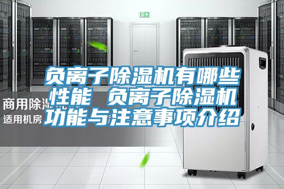 負離子除濕機有哪些性能 負離子除濕機功能與注意事項介紹