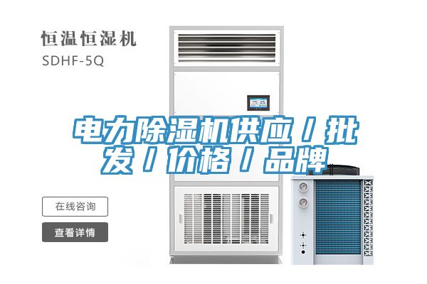 電力除濕機供應／批發／價格／品牌