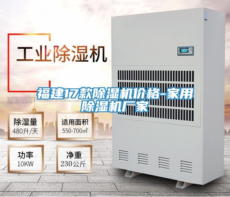 福建17款除濕機價格-家用除濕機廠家