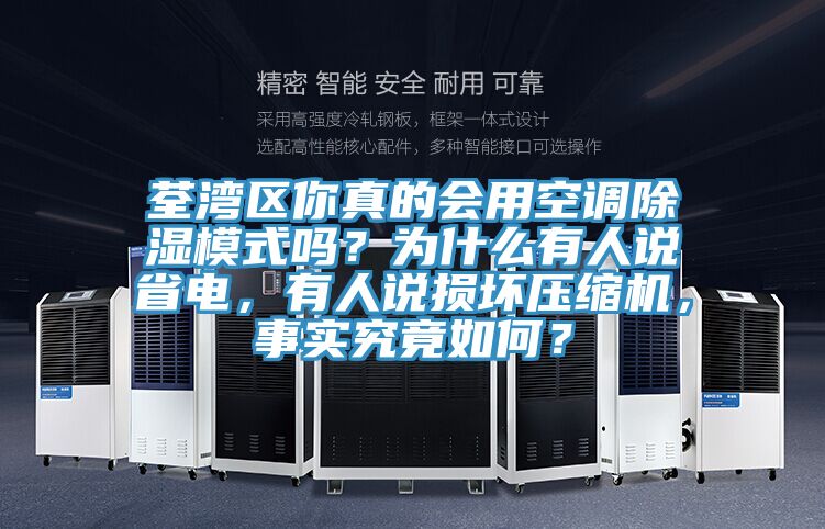 荃灣區你真的會用空調除濕模式嗎？為什么有人說省電，有人說損壞壓縮機，事實究竟如何？