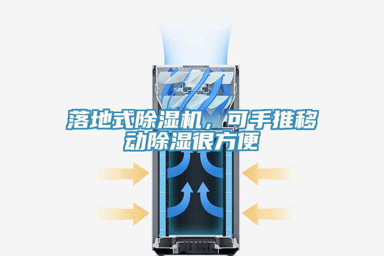 落地式除濕機(jī)，可手推移動(dòng)除濕很方便
