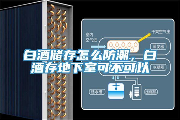 白酒儲存怎么防潮，白酒存地下室可不可以