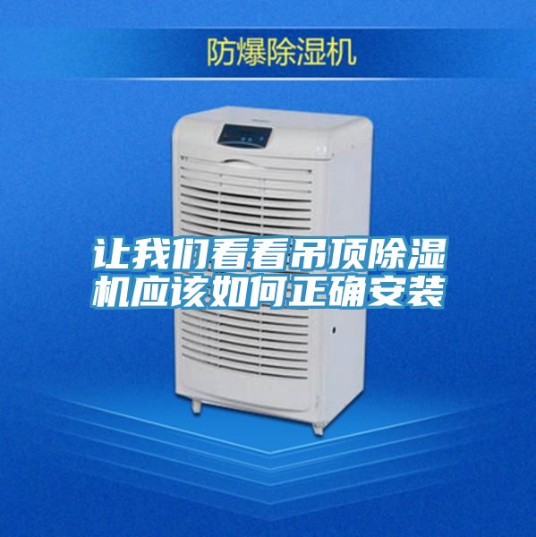 讓我們看看吊頂除濕機應(yīng)該如何正確安裝