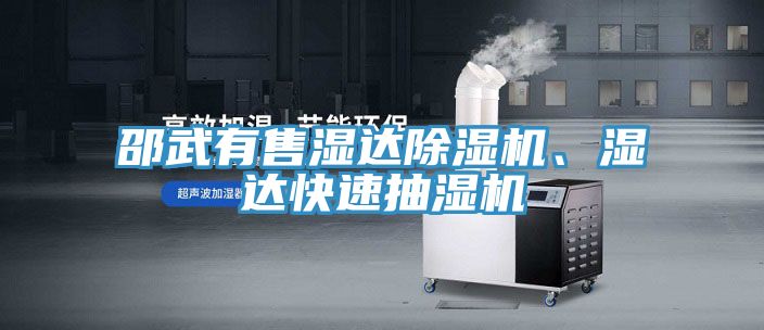 邵武有售濕達除濕機、濕達快速抽濕機