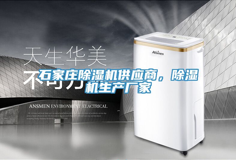 石家莊除濕機供應商，除濕機生產廠家