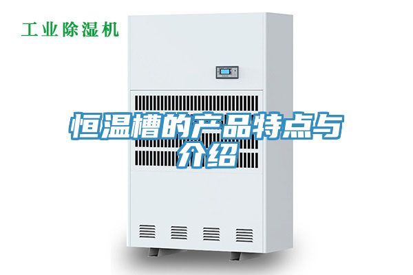 恒溫槽的產(chǎn)品特點與介紹
