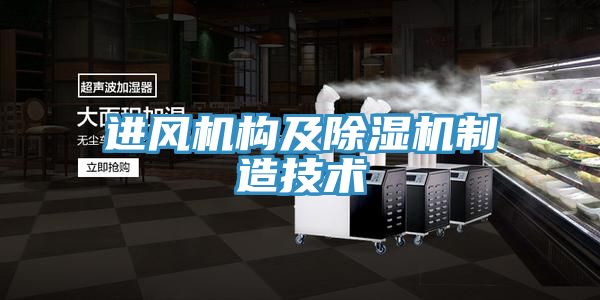 進風機構及除濕機制造技術
