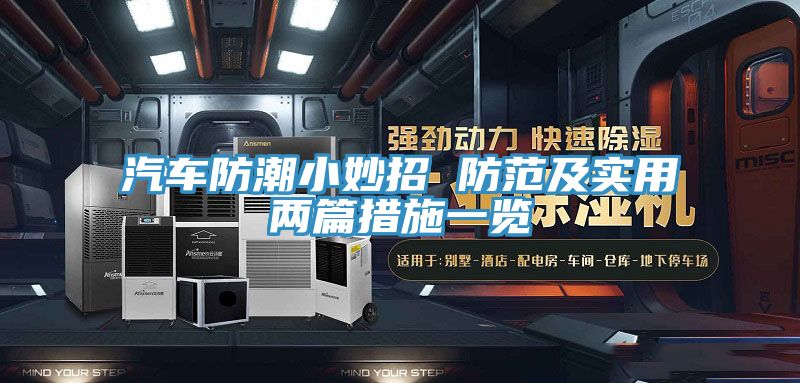 汽車防潮小妙招 防范及實用兩篇措施一覽