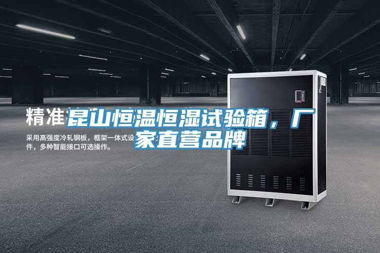 昆山恒溫恒濕試驗(yàn)箱,廠家直營品牌