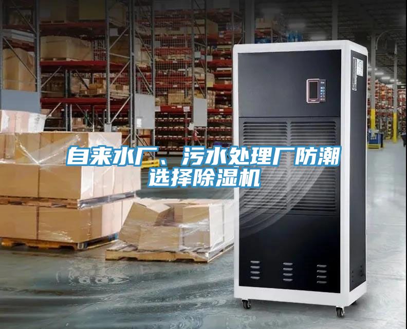 自來水廠、污水處理廠防潮選擇除濕機