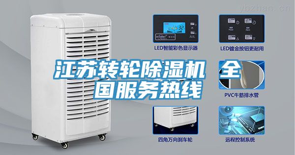 江蘇轉輪除濕機 全國服務熱線