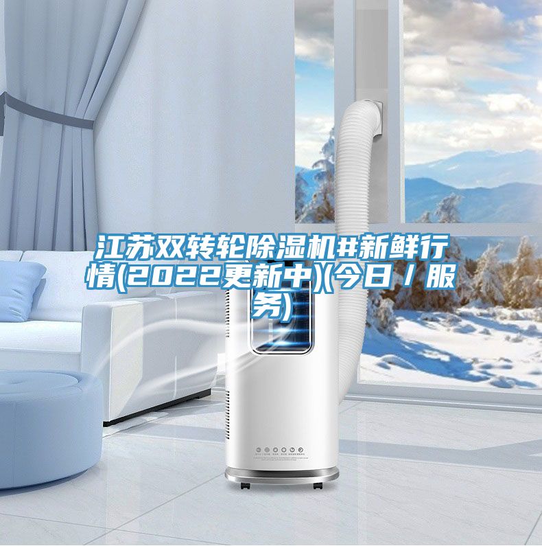 江蘇雙轉(zhuǎn)輪除濕機(jī)#新鮮行情(2022更新中)(今日／服務(wù))