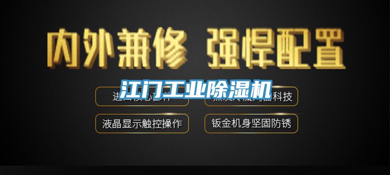 江門工業(yè)除濕機