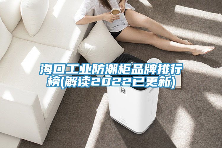 ?？诠I(yè)防潮柜品牌排行榜(解讀2022已更新)