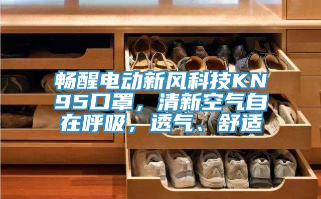 暢醒電動新風(fēng)科技KN95口罩，清新空氣自在呼吸，透氣、舒適
