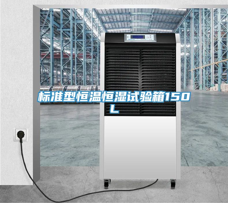 標準型恒溫恒濕試驗箱150L