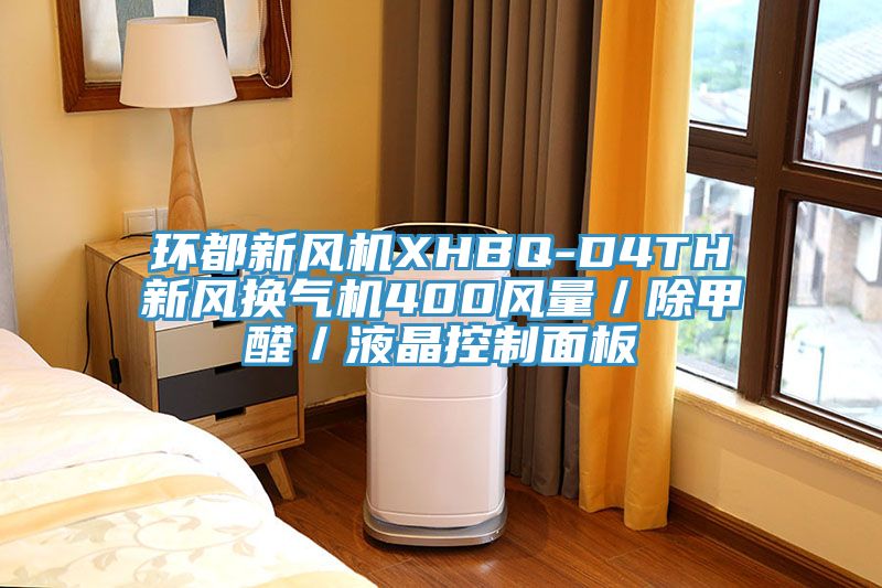 環都新風機XHBQ-D4TH新風換氣機400風量／除甲醛／液晶控制面板