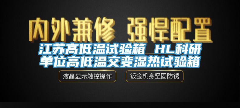 江蘇高低溫試驗(yàn)箱 HL科研單位高低溫交變濕熱試驗(yàn)箱