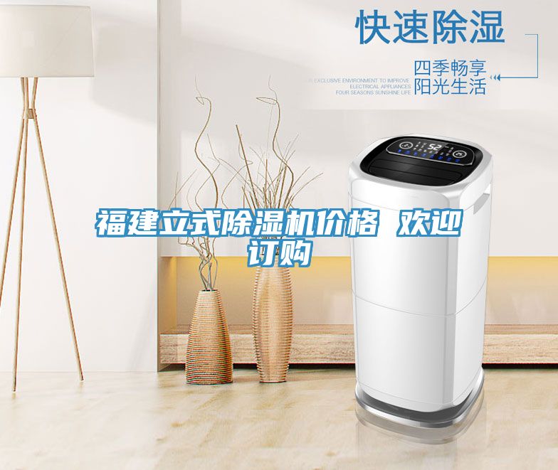 福建立式除濕機價格 歡迎訂購