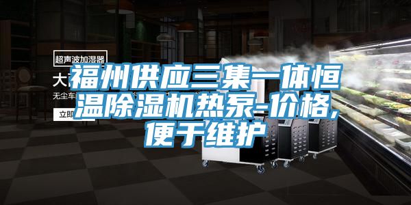 福州供應三集一體恒溫除濕機熱泵-價格,便于維護