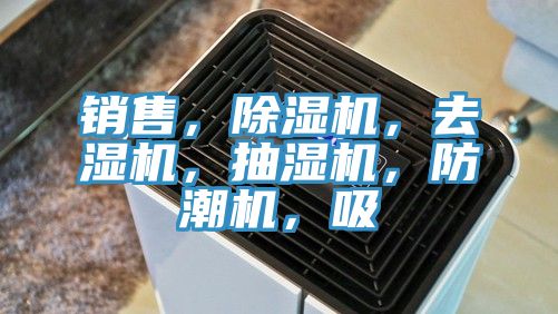 銷售,除濕機,去濕機,抽濕機,防潮機,吸