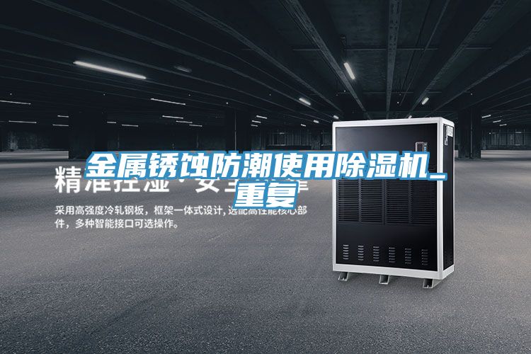 金屬銹蝕防潮使用除濕機_重復(fù)