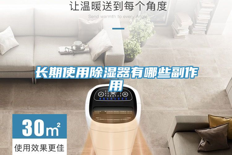 長期使用除濕器有哪些副作用