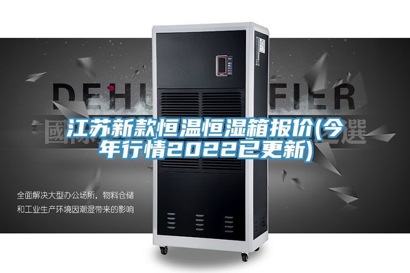 江蘇新款恒溫恒濕箱報價(今年行情2022已更新)