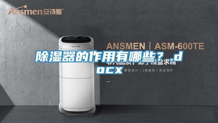 除濕器的作用有哪些?.docx
