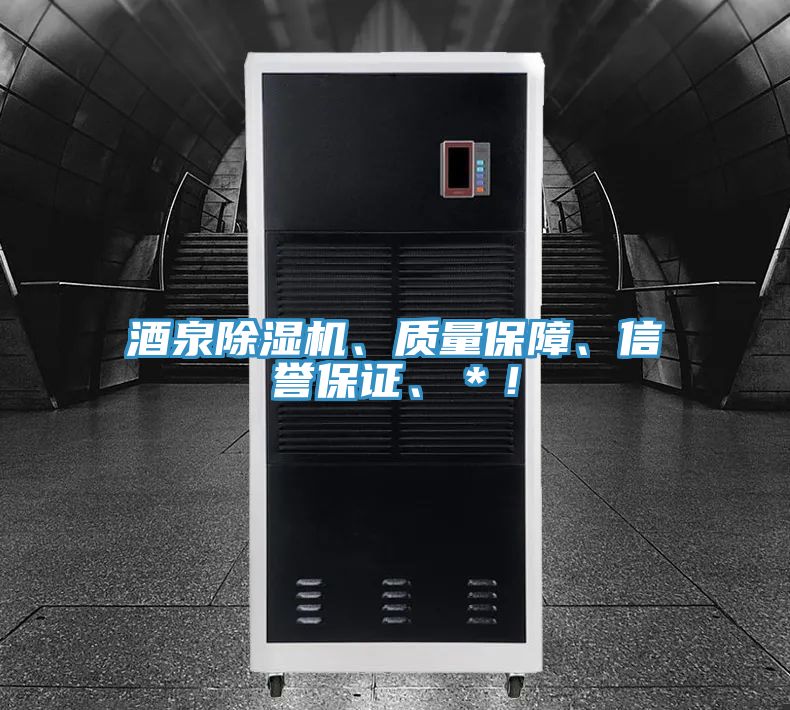 酒泉除濕機(jī)、質(zhì)量保障、信譽(yù)保證、＊！
