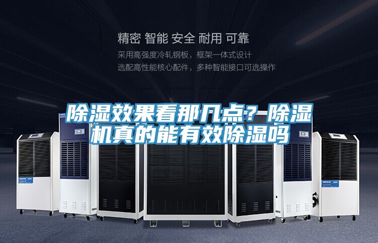 除濕效果看那幾點?除濕機真的能有效除濕嗎