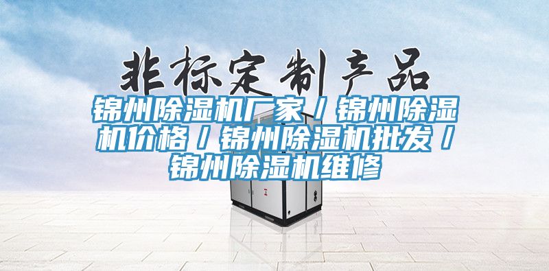 錦州除濕機廠家／錦州除濕機價格／錦州除濕機批發／錦州除濕機維修