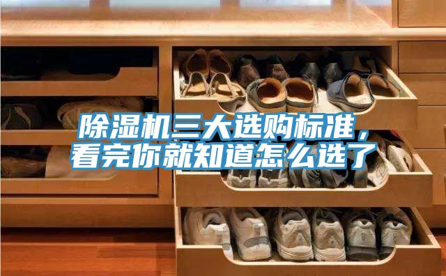除濕機(jī)三大選購標(biāo)準(zhǔn),看完你就知道怎么選了