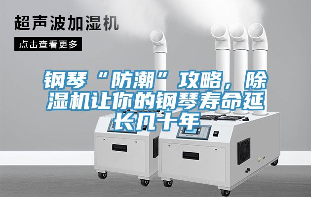 鋼琴“防潮”攻略,除濕機讓你的鋼琴壽命延長幾十年