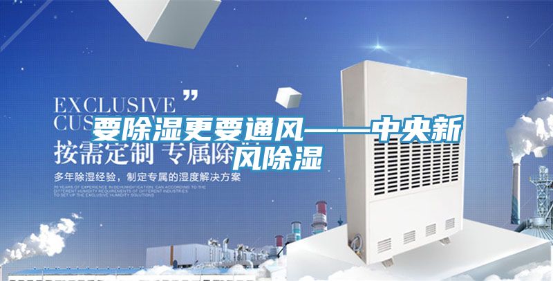 要除濕更要通風——中央新風除濕