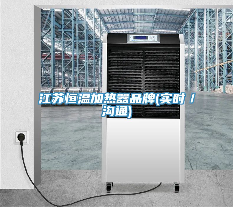 江蘇恒溫加熱器品牌(實(shí)時(shí)／溝通)