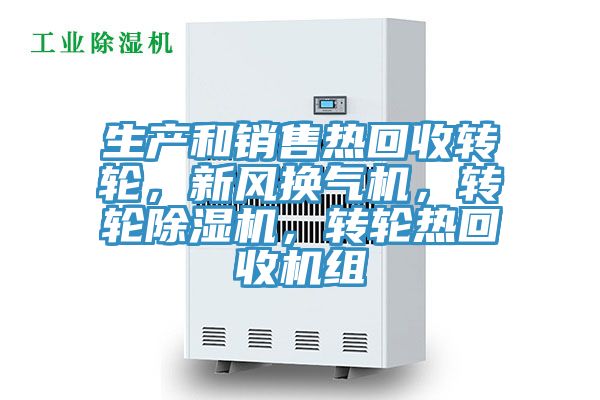 生產(chǎn)和銷售熱回收轉(zhuǎn)輪，新風(fēng)換氣機(jī)，轉(zhuǎn)輪除濕機(jī)，轉(zhuǎn)輪熱回收機(jī)組