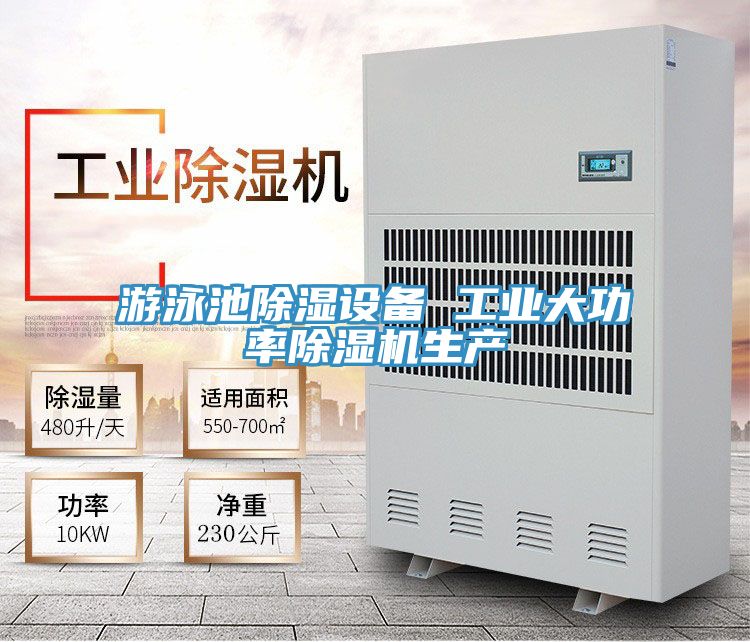 游泳池除濕設備 工業大功率除濕機生產