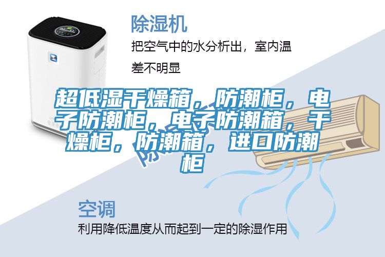 超低濕干燥箱，防潮柜，電子防潮柜，電子防潮箱，干燥柜，防潮箱，進(jìn)口防潮柜