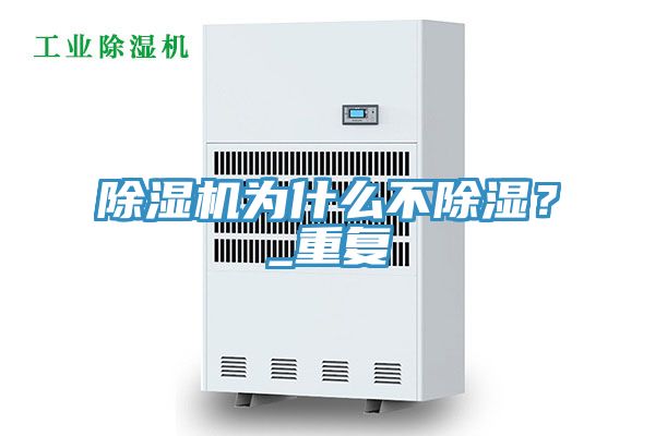除濕機為什么不除濕？_重復
