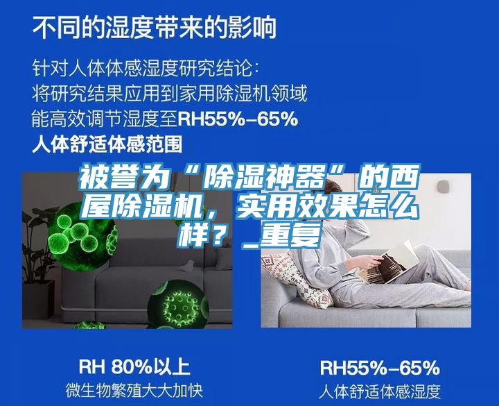 被譽為“除濕神器”的西屋除濕機，實用效果怎么樣？_重復(fù)