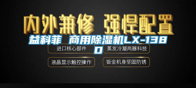 益科菲 商用除濕機(jī)LX-138D