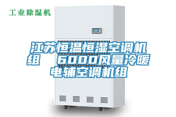 江蘇恒溫恒濕空調(diào)機(jī)組  6000風(fēng)量冷暖電輔空調(diào)機(jī)組