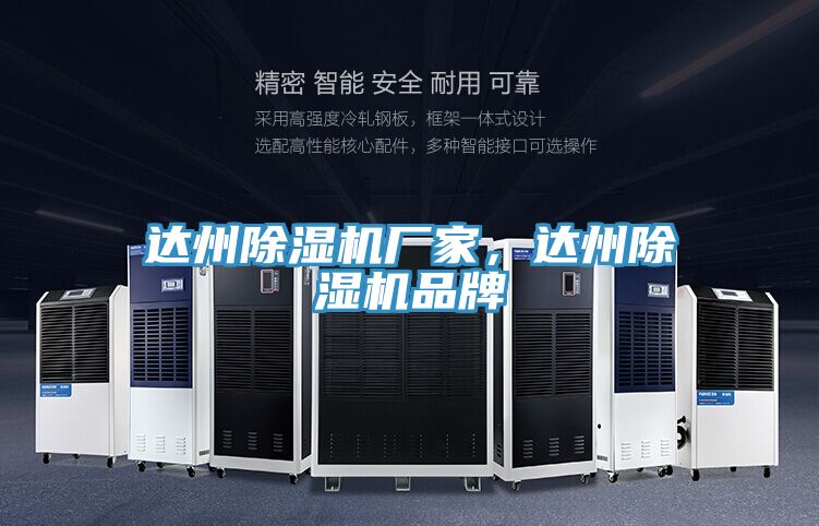 達(dá)州除濕機(jī)廠家，達(dá)州除濕機(jī)品牌