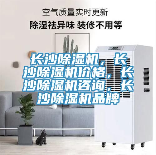 長沙除濕機，長沙除濕機價格，長沙除濕機咨詢，長沙除濕機品牌